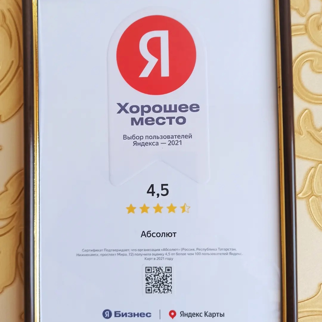 сертификат качества от Яндекса Хорошее место апартаменты Абсолют Нижнекамск